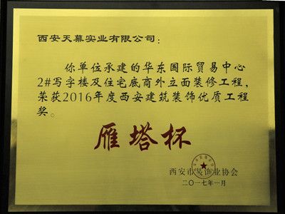 2016年“雁塔杯”——华东国际贸易中心2#写字楼