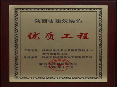 2005年度陕西省建筑装饰优质工程——西安信息孵化器基地