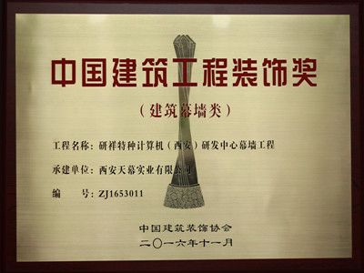 2015-2016年度中国建筑工程装饰奖——研祥西安研发中心