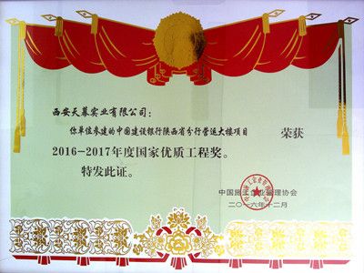 2016-2017年度国家优质工程奖——建设银行陕西省分行