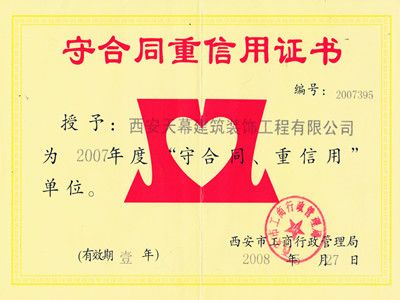 2007年“守合同 重信用”企业