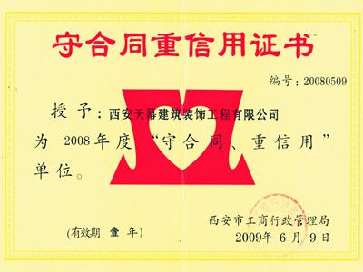 2008年“守合同 重信用”企业