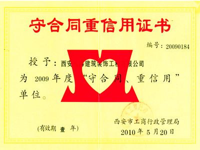 2009年“守合同 重信用”企业