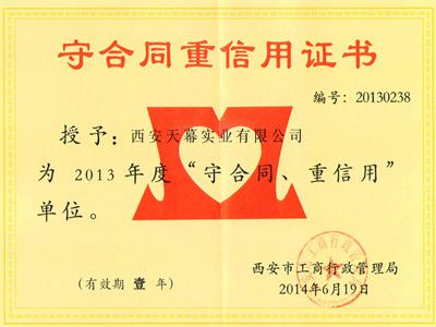 2013年“守合同 重信用”企业