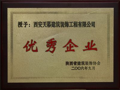 2006年陕西省建筑装饰优秀企业