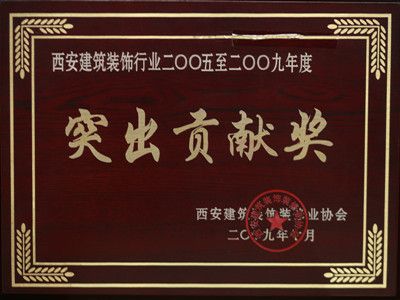 2005-2009年西安建筑装饰行业突出贡献奖