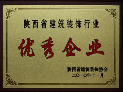 2010年陕西省建筑装饰行业优秀企业