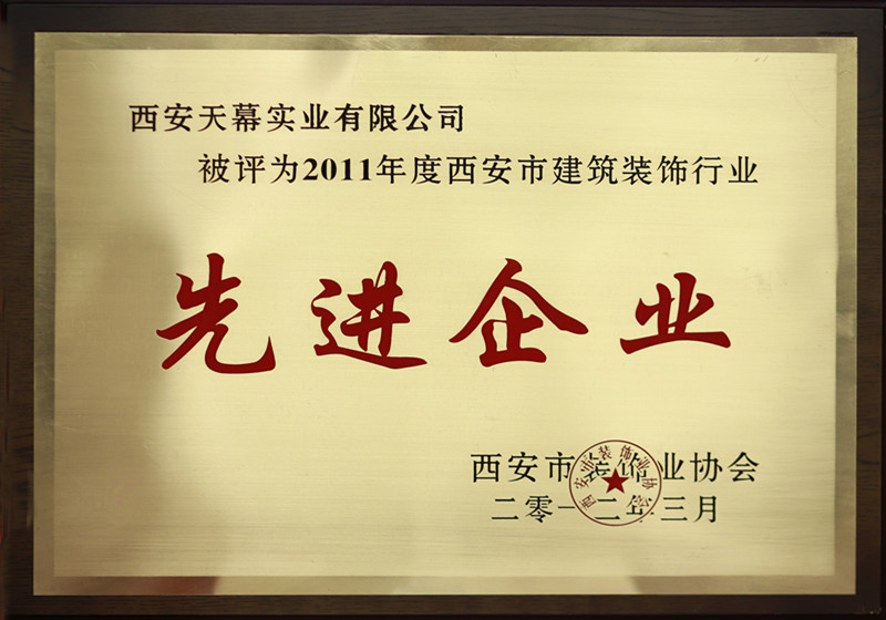 2011年西安市先进企业_副本.jpg
