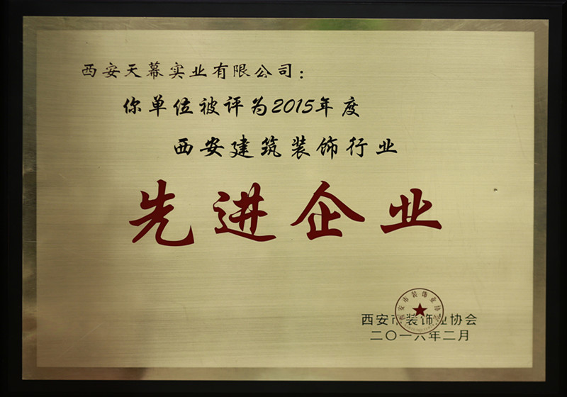 2015年西安市先进企业_副本.jpg