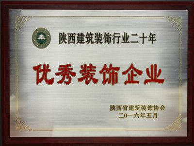 2016年陕西建筑装饰行业二十年优秀装饰企业