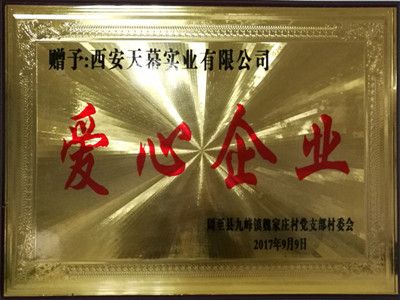 2017年爱心企业
