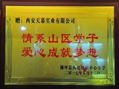 2017年关爱贫困山区学子爱心企业