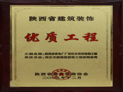 2009年度陕西省建筑装饰优质工程——陕西府谷电厂