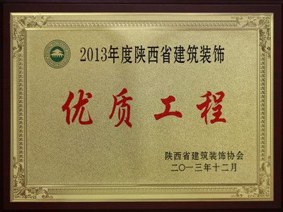 2013年度陕西省建筑装饰优质工程——西安城南客运站