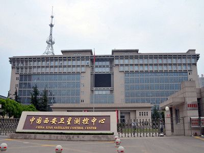 中国西安卫星测控中心
