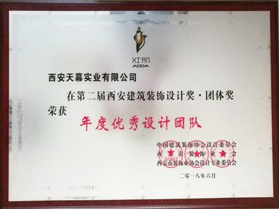 第二届西安建筑装饰年度优秀设计团体奖