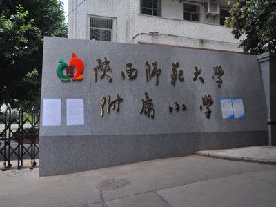 陕西师范大学附属小学南教学楼及宿舍楼电网