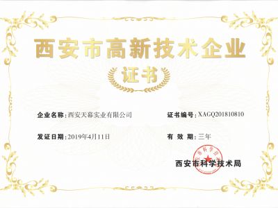 西安市高新技术企业