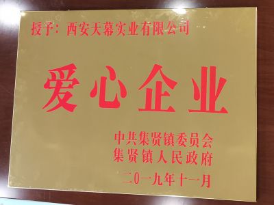 中共集贤镇委员会、集贤镇人民政府授予西安天幕实业有限公司“爱心企业”