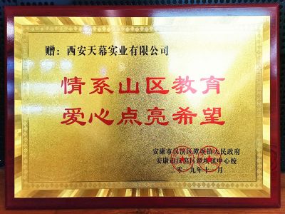 2019年情系山区学子爱心企业