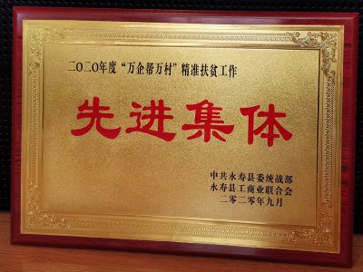 2020年度“万企帮万村”精准扶贫工作先进企业