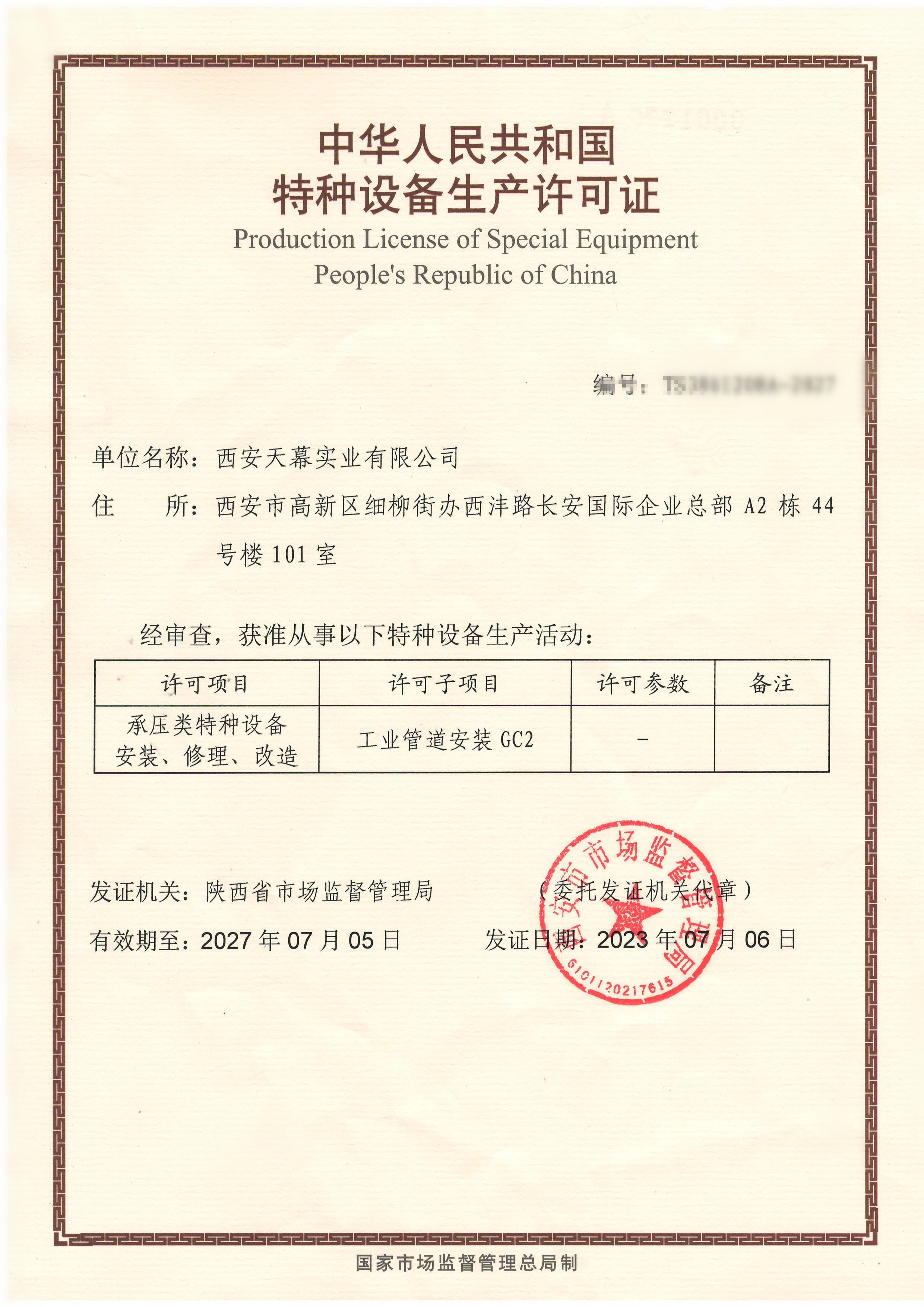 工业管道安装GC2  2027.7.5_副本_副本.jpg